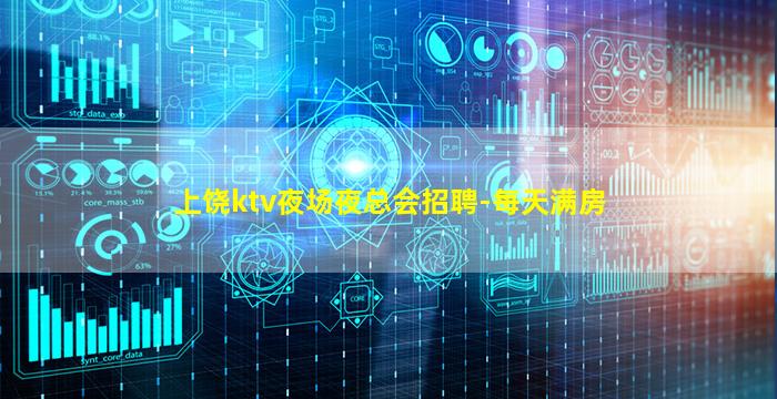 上饶ktv夜场夜总会招聘-每天满房